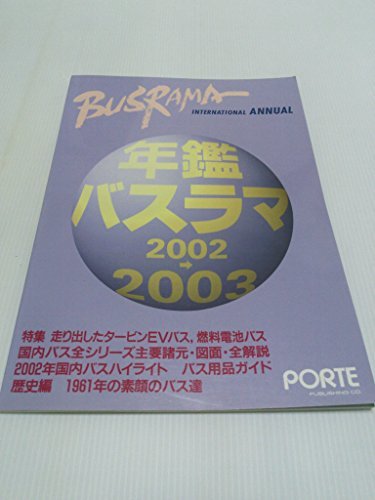 年鑑バスラマ 20022003　(shin_画像1
