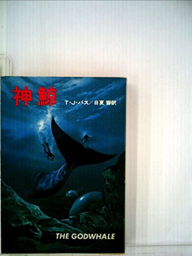 神鯨 (1978年) (ハヤカワ文庫―SF)　(shin