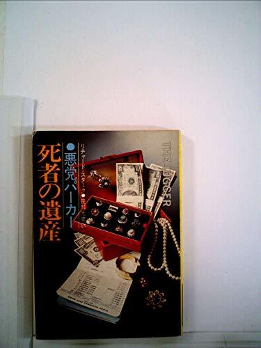死者の遺産―悪党パーカー (1977年) (ハヤカワ・ミステリ文庫)　(shin