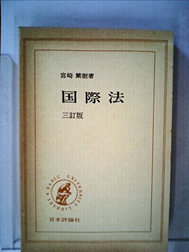 国際法 (1965年) (Basic university library)　(shin_画像1