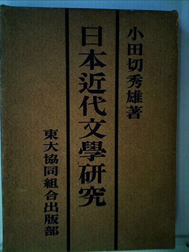 日本近代文学研究 (1950年)　(shin