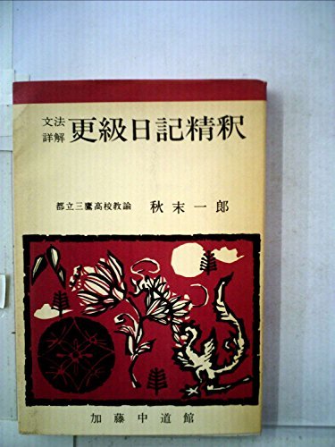 雨月物語精釈―文法詳解 (1966年)　(shin_画像1