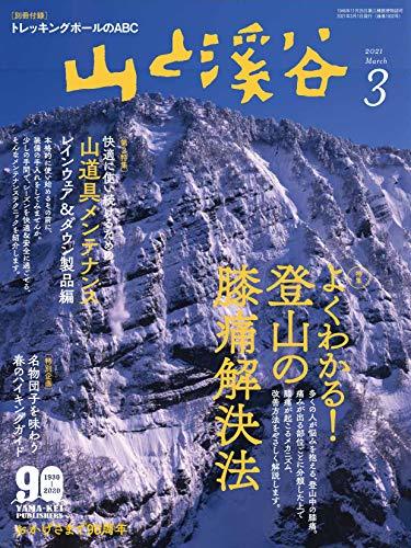 山と溪谷2021年3月号「よくわかる! 登山の膝痛解決法」(別冊付録トレッキングポールのABC)　(shin_画像1