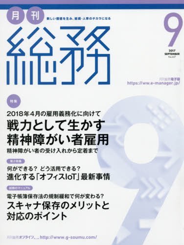 月刊総務 2017年 09 月号 [雑誌]　(shin_画像1