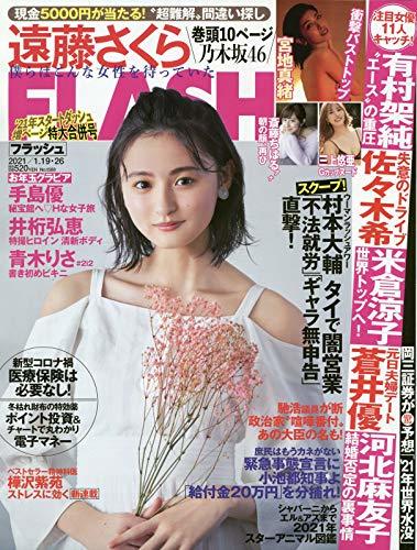 FLASH (フラッシュ) 2021年 1/26 号 [雑誌]　(shin_画像1