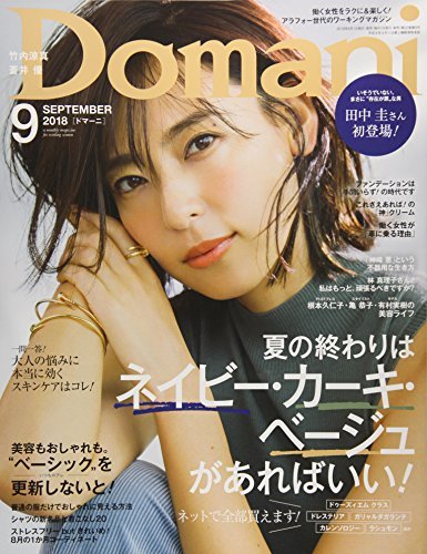 Domani(ドマーニ) 2018年 09 月号 [雑誌]　(shin_画像1