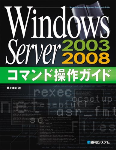 WindowsServer2003/2008コマンド操作ガイド　(shin