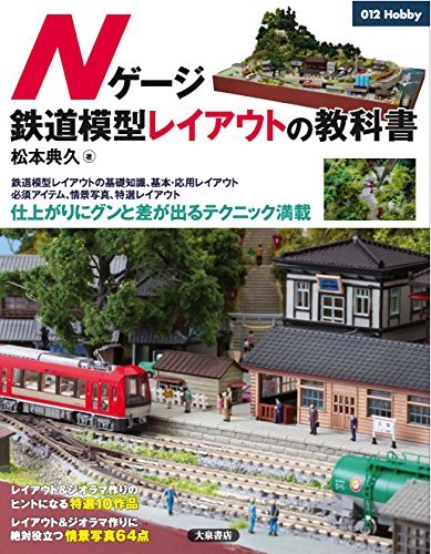 Nゲージ鉄道模型レイアウトの教科書 (012Hobby)　(shin_画像1