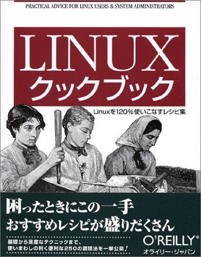 Linuxクックブック ―Linuxを120%使いこなすレシピ集　(shin