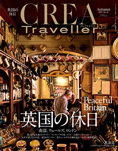 CREA Traveller Autumn 2017 英国の休日　(shin_画像1