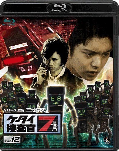 ケータイ捜査官7 File 12 [Blu-ray]　(shin_画像1