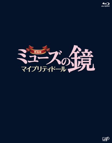 劇場版ミューズの鏡 マイプリティドール【ブルーレイ】2枚組(本編BD+特典DVD) [Blu-ray]　(shin_画像1