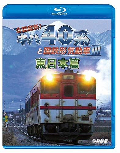 全国縦断! キハ40系と国鉄形気動車III 東日本篇 【Blu-ray Disc】　(shin_画像1