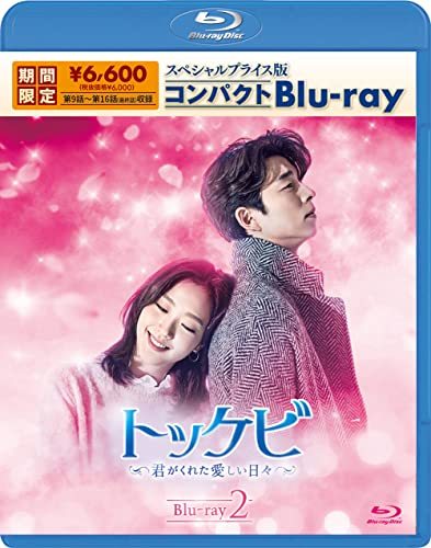 トッケビ~君がくれた愛しい日々~ スペシャルプライス版コンパクトBlu-ray(期間限定生産) Blu-ray 2　(shin_画像1