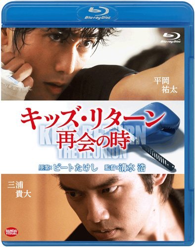 キッズ・リターン 再会の時 [Blu-ray]　(shin_画像1