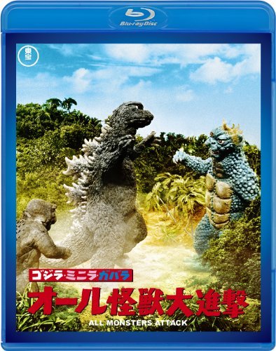 ゴジラ・ミニラ・ガバラ　オール怪獣大進撃　＜東宝名作Blu-rayセレクション＞　(shin_画像1