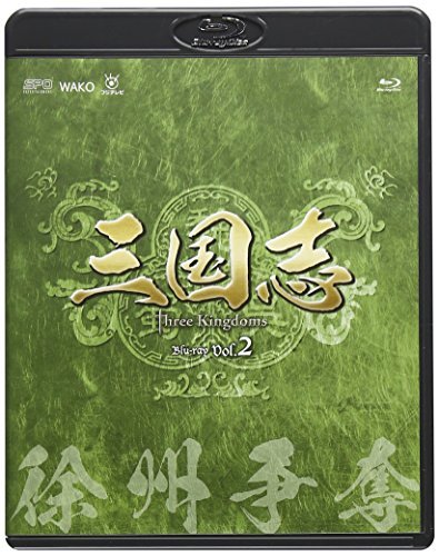 三国志 Three Kingdoms 第2部-徐州争奪-　ブルーレイvol.2 [Blu-ray]　(shin_画像1