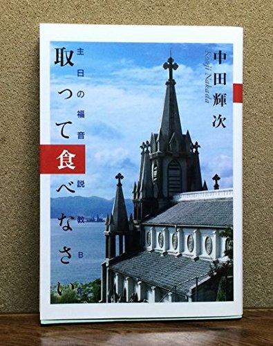 人気ブランド新作豊富 取って食べなさい 主日の福音説教B年