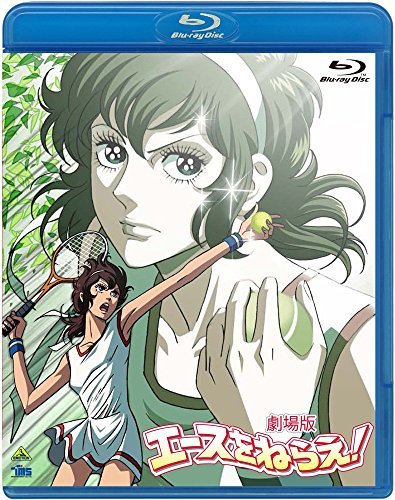 劇場版 エースをねらえ! [Blu-ray]　(shin_画像2