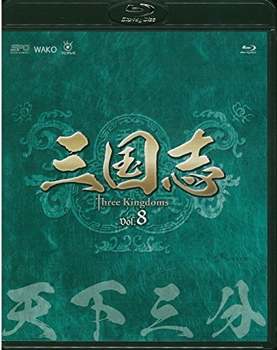 三国志 Three Kingdoms 第8部-天下三分-ブルーレイvol.8 [Blu-ray]　(shin_画像1