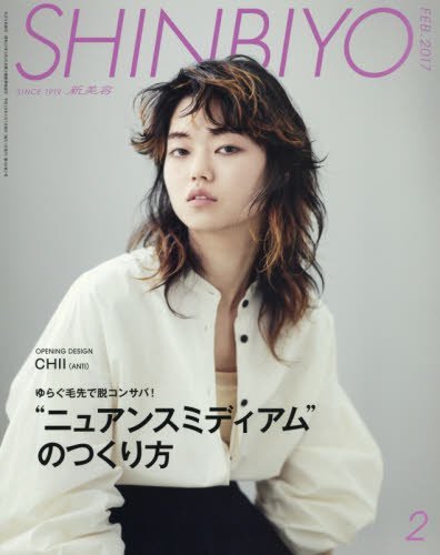 SHINBIYO(新美容) 2017年 02 月号 [雑誌]　(shin