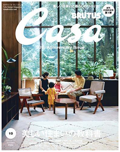 Casa BRUTUS(カ-サブル-タス) 2018年10月号 [美しい住まいの教科書]　(shin_画像1