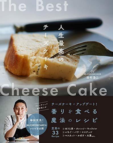 Mr.CHEESECAKE田村浩二 人生最高のチーズケーキ　(shin_画像1