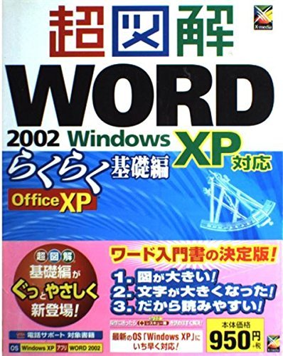 超図解 Word2002らくらく基礎編 WindowsXP対応 (超図解らくらく基礎編シリーズ)　(shin_画像1