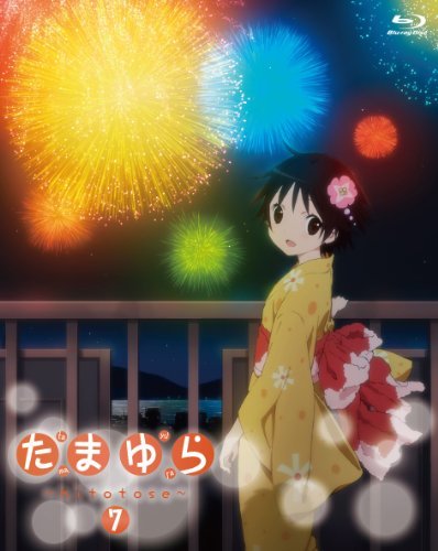 たまゆら~hitotose~第7巻 [Blu-ray]　(shin_画像1