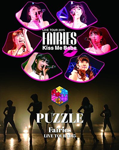 フェアリーズ LIVE TOUR 2015 - Kiss Me Babe -/- PUZZLE ?(Blu-ray Disc2枚組)　(shin_画像1