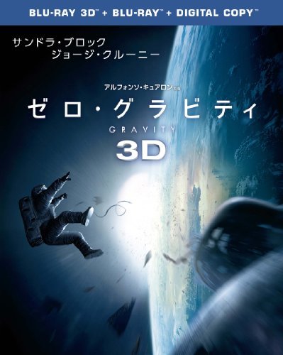 ゼロ・グラビティ 3D & 2D ブルーレイセット(初回限定生産)2枚組 [Blu-ray]　(shin_画像1