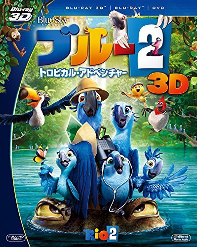 ブルー2　トロピカル・アドベンチャー　3枚組3D・2Dブルーレイ＆DVD(初回生産限定) [Blu-ray]　(shin_画像1