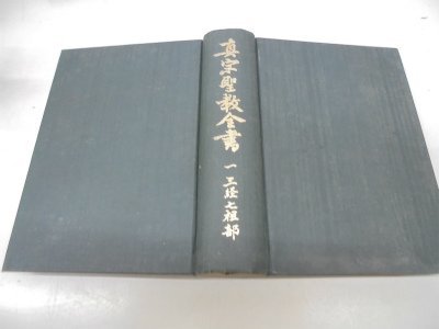 真宗聖教全書〈第1〉三経七祖部 (1949年)　(shin
