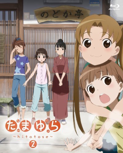 たまゆら~hitotose~第2巻 [DVD]　(shin_画像1