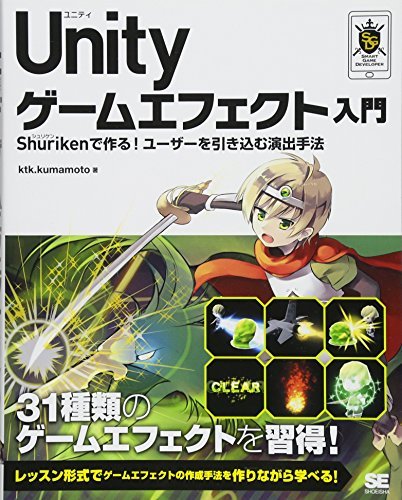 Unity ゲームエフェクト入門 Shurikenで作る！ユーザーを引き込む演出手法　(shin_画像1