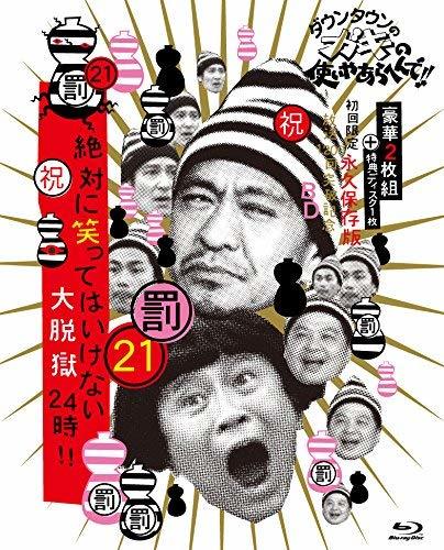 ダウンタウンのガキの使いやあらへんで!! (祝)放送1200回突破記念Blu-ray 初回限定永久保存版 21 (罰)絶対に笑ってはいけ　(shin_画像1