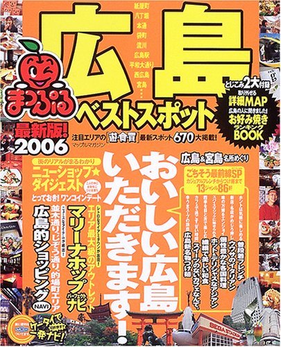 広島ベストスポット 2006 (マップルマガジン 341)　(shin