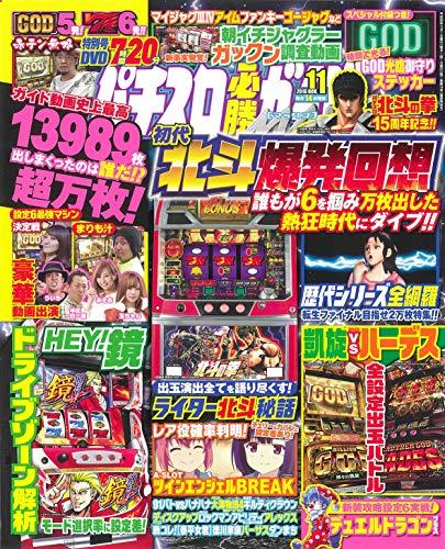 パチスロ必勝ガイドMAX 2018年 11月号　(shin_画像1