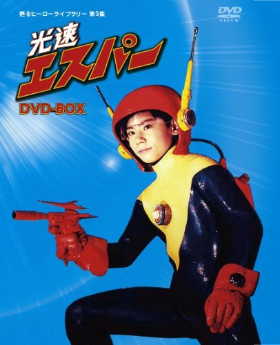 甦るヒーローライブラリー第3集 光速エスパー DVD-BOX　(shin_画像1