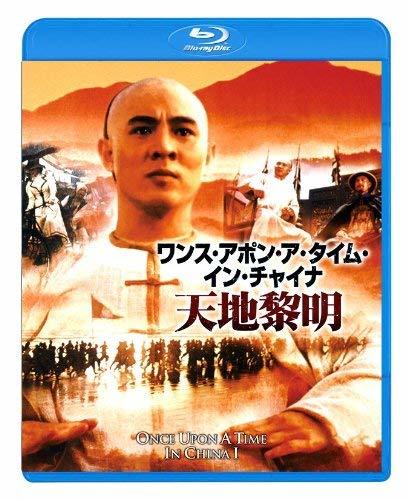 ワンス・アポン・ア・タイム・イン・チャイナ/天地黎明 [Blu-ray]　(shin_画像1