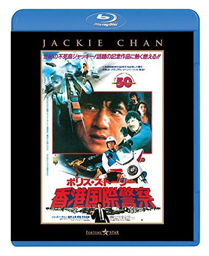 ポリス・ストーリー/香港国際警察 [Blu-ray]　(shin_画像1