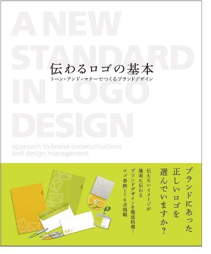 伝わるロゴの基本 トーン・アンド・マナーでつくるブランドデザイン　(shin