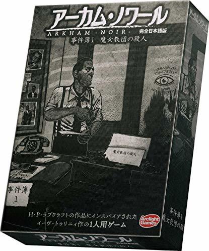 アークライト アーカム・ノワール: 事件簿1 完全日本語版 (1人用 30分 14才以上向け) ボードゲーム　(shin