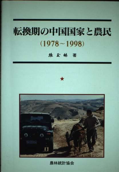 転換期の中国国家と農民(1978~1998)　(shin_画像1