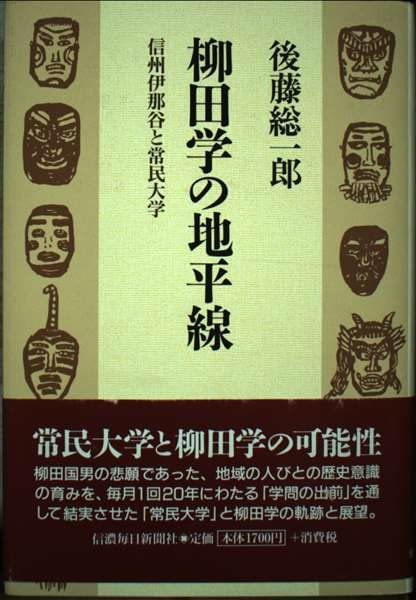 柳田学の地平線 信州伊那谷と常民大学　(shin_画像1