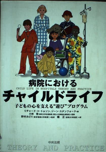 病院におけるチャイルドライフ―子どもの心を支える“遊び”プログラム (shin-