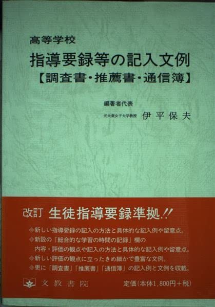 高等学校指導要録等の記入文例―調査書・推薦書・通信簿　(shin_画像1