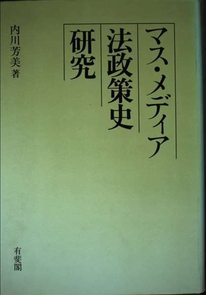 マス・メディア法政策史研究　(shin