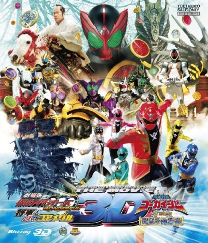 劇場版 仮面ライダーオーズ・海賊戦隊ゴーカイジャー 3D【Blu-ray】　(shin_画像1