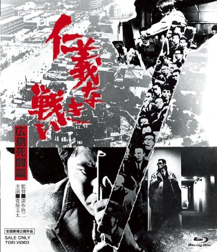 仁義なき戦い 広島死闘篇 [Blu-ray]　(shin_画像1